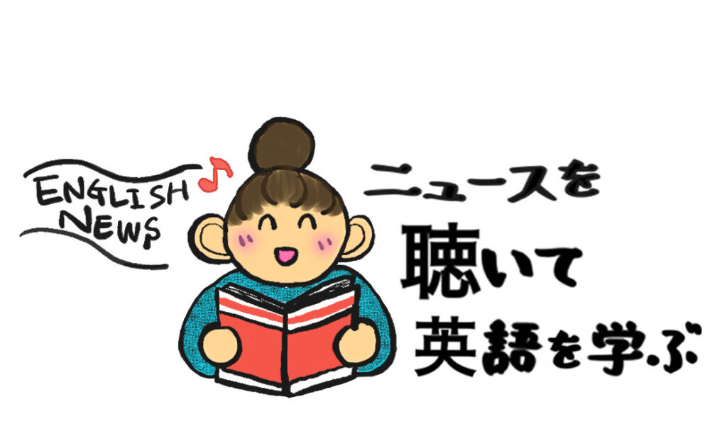 ニュースを聞いて英語で学ぶ「茅ヶ崎方式英語」の教材でリスニング力をアップさせよう