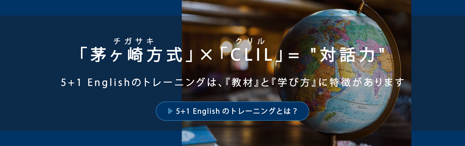 茅ヶ崎 X CLIL(クリル) =対話力